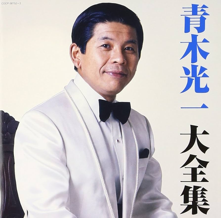 全集（５枚組）　青木光一［CD］ Yahoo!オークション - CD-BOX 青木光一全集 5枚組 デビュー45